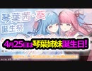 【10秒動画祭】4月25日は 琴葉茜・葵の誕生日