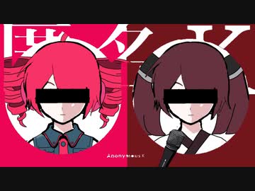 【UTAU・TALQuカバー】匿名K(匿名M)/ピノキオピー feat.東北きりたん・重音テト