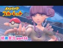 □■ポケットモンスタースカーレットをまったり実況 part36【姉弟実況】