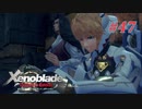 【ゼノブレイドDE】実況プレイ-part47-