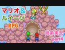 □■マリオ&ルイージRPGを懐かしみながら実況 part4【姉弟実況】