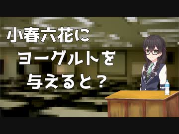 【CeVIO劇場】小春六花研究学会 第32回定期報告会