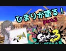 【Spuratoon3】ひまりが塗る！part.２【ボールドマーカー 】
