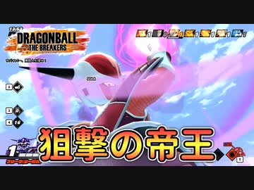 フリーザ第一形態で狙撃メインで立ち回ってみた！【ドラゴンボールザブレイカーズ/A.I.VOICE実況】