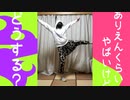 【短針4ど】ありえんくらいやばいけどどうする？【踊ってみた】