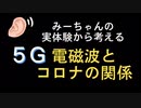 みーちゃんの実体験から考える《５Gとコロナの関係》