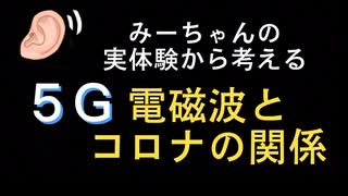 みーちゃんの実体験から考える《５Gとコロナの関係》