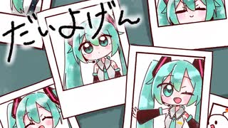 【初音ミク】だいよげん【VOCALOIDcover】