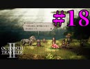 【実況】限りなく初見に近い『オクトパストラベラー2』を実況プレイ　#18