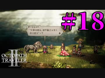 【実況】限りなく初見に近い『オクトパストラベラー2』を実況プレイ　#18