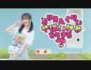【みちる♪】『ありえんくらいやばいけどどうする？』踊ってみた【踊オフ2023】