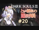 とある紲桜の暗黒魂終(ダークソウルⅢ)20【VOICEROID実況】【紲星あかり】【桜乃そら】【結月ゆかり】