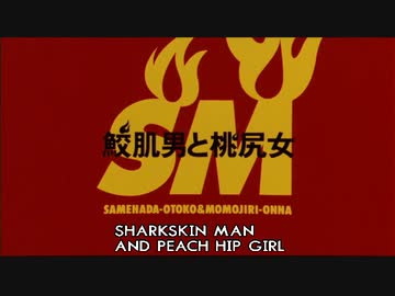 シャーク肌＆ピーチ尻