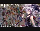 日刊トップテン！VOCALOID＆something【日刊ぼかさん2023.04.17】