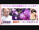 【配信予告！】徳岡直樹 最新作：パープルタンゴ - Naoki Tokuoka : Purple Tango (2022)