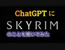 【ChatGPT】にスカイリムのことを聞いてみた（ちょっとだけ）