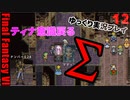 FF6ショート12まとめ