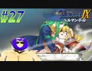 【ランス9-ヘルマン革命- 初見実況プレイ part27】再出発する姉妹