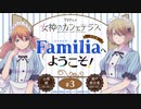 女神のカフェテラス　ラジオ「Familia」へようこそ！　第03回　2023年04月21日放送