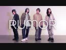 【ｱｲﾕﾁﾏｶﾐｺ】ルーマー 【踊ってみた】