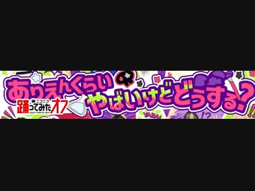 ありえる？ おまけ(≧∇≦) Dチームからラスサビまで、マックイーンに踊らせてみた (そぁら)