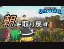 【MINECRAFT Legends #3】朝を取り戻せ【ゆっくり実況】