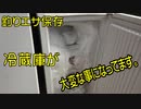 エサ保存冷蔵庫が大変な事になってました。