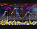 武器リカラーストア第四弾！ここだけの超激レアスキンを見逃すな！【再販】【プレステージスキン】【スーパーレジェンド】【コレクションイベント】【リーク】【APEX LEGENDS/エーペックスレジェンズ】