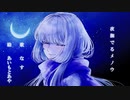 【オリジナルMV】夜撫でるメノウ【歌ってみた】【なす】