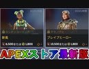 期間限定で【新風】【ブレイブヒーロー】が登場！ここだけの最強スキン買ってみる！？【色違い】【再販】【リーク】【APEXストア】【APEX LEGENDS/エーペックスレジェンズ】