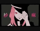 紗痲 (煮ル果実) / Cole【歌ってみた】