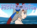 ウマ娘プリティーダービーグランドマスターズ実況プレイ49