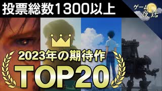 【ランキング動画】2023年の期待の新作ゲームTOP20【ゲーム夜話】