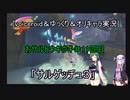 [voiceroid＆ゆっくり＆オリキャラ実況]おサルとウキウキ＃11匹目「サルゲッチュ３」