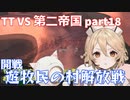 TTKenshi_第二帝国vsTTちゃん_part18/26