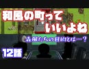 【MARIKINonline4】立ち絵で察してるかもだが、和風もの大好きやねん【第12話】
