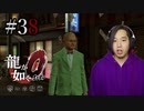 【実況】龍が如く0を遊んでみる part38