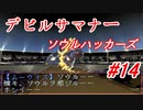 【ゆっくり実況】 デビルサマナー ソウルハッカーズ #14（SS版）