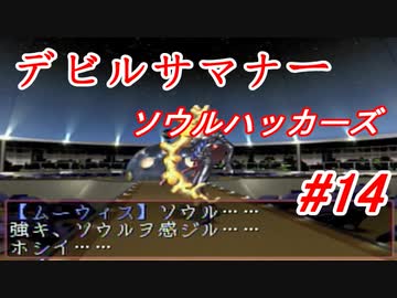 【ゆっくり実況】 デビルサマナー ソウルハッカーズ #14（SS版）