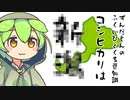 ずんだもん「コシヒカリってやっぱり〇〇のものな気がするのだ」