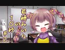 若穂みのりの10秒#2【A.I.VOICE劇場】【第三回10秒投稿祭】