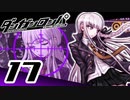 迷探偵せつぶんのダンガンロンパ実況プレイ【17】