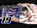 迷探偵せつぶんのダンガンロンパ実況プレイ【19】