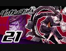 迷探偵せつぶんのダンガンロンパ実況プレイ【21】