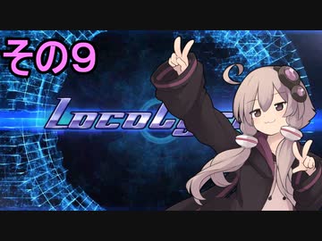 安全運転ゆかりさん９【Loco cycle】