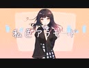 私色アラモード / ゆきっぺ feat.結月ゆかり