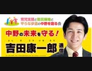 中野区議選 6日目    今日の吉田康一郎候補（育児支援と防災緑地と平らな歩道の中野を創る会）2023/4/21 中野駅北口