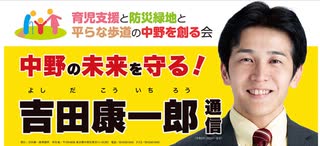 中野区議選 6日目    今日の吉田康一郎候補（育児支援と防災緑地と平らな歩道の中野を創る会）2023/4/21 中野駅北口