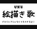 琴葉葵の　えかきうた