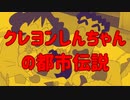 クレヨンしんちゃん都市伝説【アニメ都市伝説】